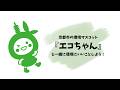エコちゃんと一緒に環境にいいことしよう！