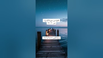 تلاوة من سورة الإسراء ( ٧٠ - ٨٤ ) | سلطان العمري