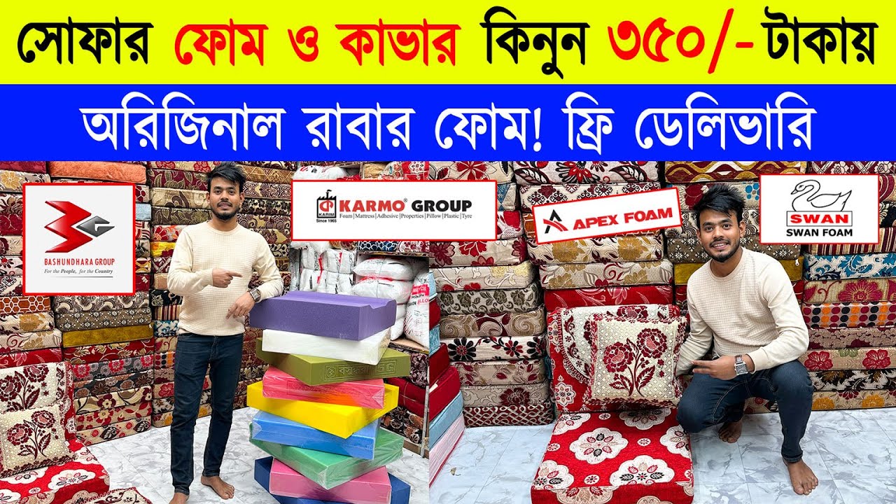 সোফার ফোম ও কাভার 🔥sofa foam price in bangladesh 2024 sofa cover