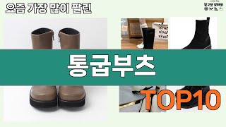 가장 많이 팔린 통굽부츠 추천 Top10!