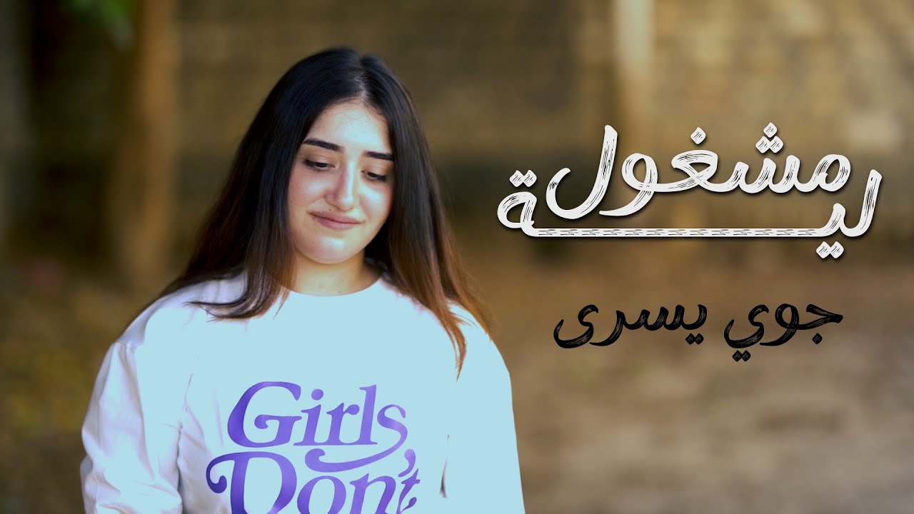 ترنيمة ليه مشغول - المرنمة جوي يسري