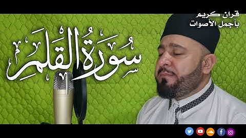 سورة القلم مكررة بصوت هادئ وجميل ⁦♥️⁩ 🎧 قران كريم بصوت جميل جدا جد