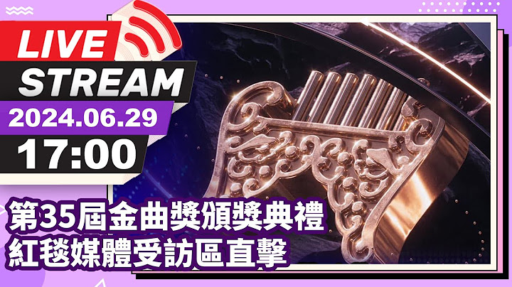 🔴【LIVE直播】第35屆金曲獎頒獎典禮　紅毯媒體受訪區直擊｜The 35th Golden Melody Awards｜2024.06.29 @chinatimesent