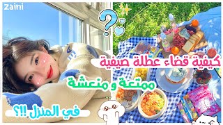 أنشطة مسلية للتخلص من الملل في العطلة الصيفية🍦🙆🏖️☀️ بالبيت🍭💞⛅ أفكار لقضاء عطلة صيفية ممتعة في البيت🤩