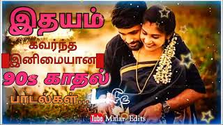 80 & 90 களில்🤙அனைவரும் விரும்பும் 😎சூப்பர் ஹிட்🤞மற்றும் இனிமையான💙காதல்🎶பாடல்கள்.. #trending #music..
