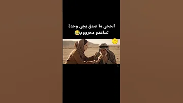 الحجي ما صدق يجي وحدة تساعدو محرووم ذكاء اصطناعي AI كوميديا ريلز كلام كبار 