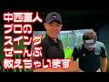 中西直人プロのスイングせーんぶ教えちゃいます