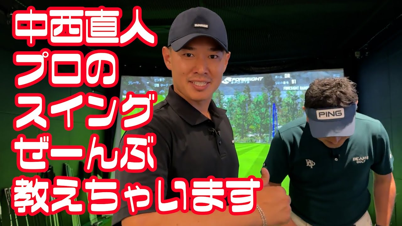 中西直人プロのスイングせーんぶ教えちゃいます