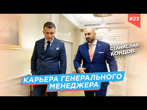 СТАНИСЛАВ КОНДОВ: о карьере в гостиничном бизнесе и личном бренде генерального менеджера