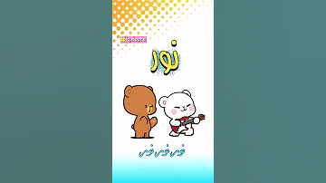 نور نور نور الحلوة نور نور 