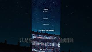 弦子/沿海地帶 男聲版 我相信我們都有該去的未來，不該在原地徘徊 vocalcover by jerry110430 #0054