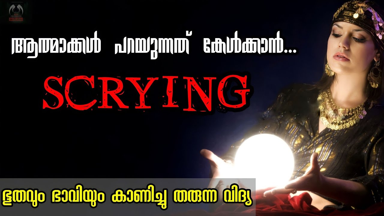 ആത്മാക്കൾ പറയുന്നത് കേൾക്കാൻ...l Scrying....lഭൂതവും ഭാവിയും കാണിച്ചു തരുന്ന വിദ്യ lപ്രാചീന ഗൂഢവിദ്യl