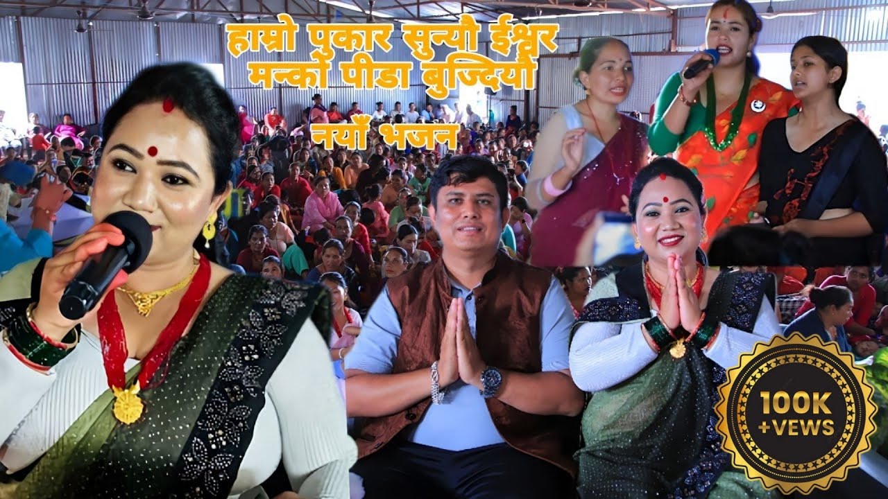 हाम्रो पुकार सुन्यौ ईश्वर मन्को पीडा बुज्दियौ || New Vajan ||