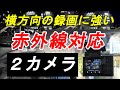 車内と横方向も撮影できる赤外線搭載の２カメラドライブレコーダーAUTOVOX「Aurora」