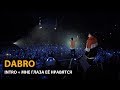 Dabro - Intro, Мне глаза её нравятся (концерт 10 000 человек)