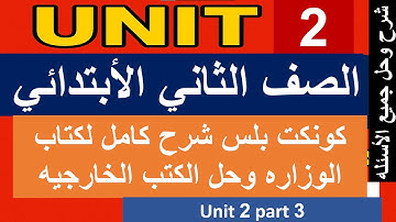 كونكت بلس الصف الثاني الأبتدائي الترم الأول unit 2 part 3    connect plus grade 2 first term