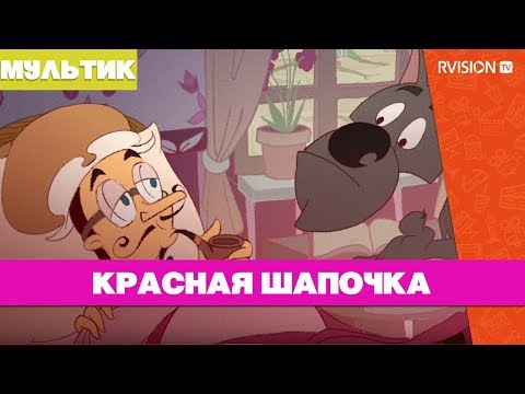 Про Красную шапочку, Волка и барона Мюнхгаузена (2007) мультфильм