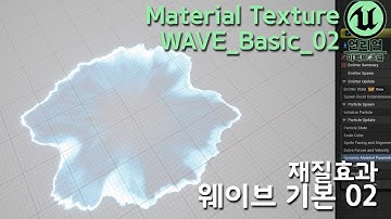 게임 이펙트 Unreal5 WAVE_BASIC_02 Material [웨이브 기본재질_02]
