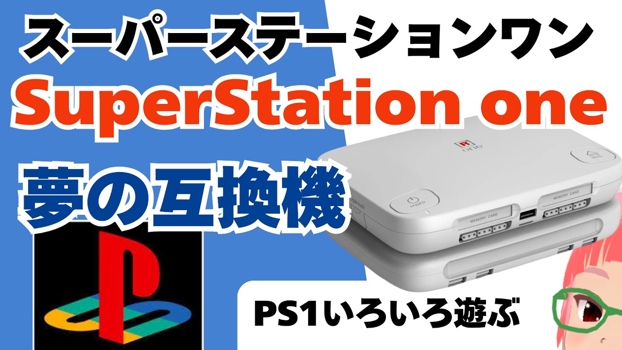 新作互換機「SuperStation one」でPS1のゲームいろいろ遊ぶ 初代
