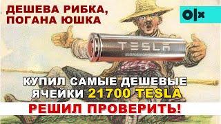 Тест самых дешевых ячеек 21700 Tesla с ОЛХ (4200 мАч)