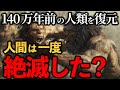 140万年前に絶滅した人類「ホモハビリス」