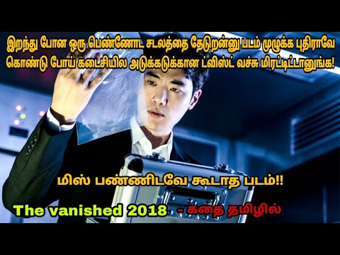The Vanished 2018 Korean Movie Review In Tamil|Hollywood Movie xStory Explained In Tamil|Dubz Tamizh