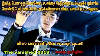 The vanished 2018 korean movie review in tamil|Hollywood movie &story explained in tamil|Dubz Tamizh
