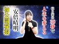 寝る前30秒⚠️豊かに人生激変⚠️安倍晴明チャネリング秘術‼️限定無料公開‼️ #奇跡 #金運 #引き寄せ