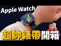 戴起來又舒服又帥！必買 Apple Watch 8 全新款 Black Unity 尼龍錶帶開箱！Apple Watch Ultra 也可以用！