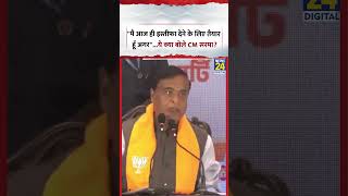 West Bengal :Assam CM Himanta Biswa Sarma ने कहा, " मैं आज ही इस्तीफा देने के लिए तैयार हूं, अगर..."