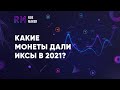 Какие монеты дали иксы в 2021? В чем хранить USDT