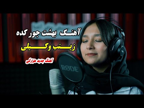 اهنگ جدید از زينب وکیلی بهشت شیرداغ اهنگ هزارگی  