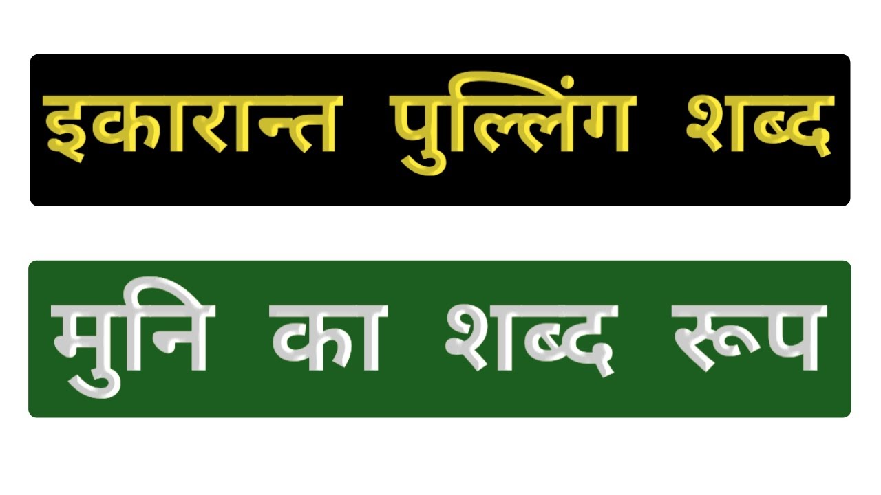 मुनि का शब्द रूप | muni shabd roop | मुनि का शब्द रूप संस्कृत में ...