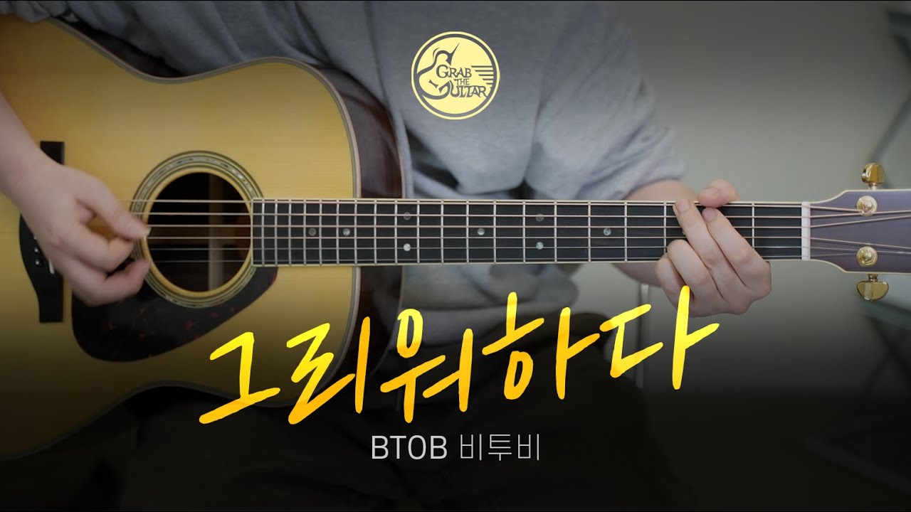 그리워하다 - BTOB 비투비 [Just Play! l Acoustic Guitar Cover l 기타 커버]