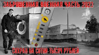 Заброшенная Военная Часть 2023. Сохран На Сотни Тысяч Рублей. 2 Часть