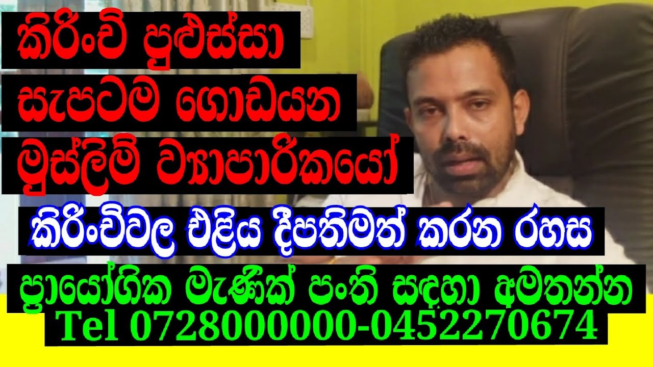 කිරින්චි පුළුස්සා සැපටම ගොඩයන මුස්ලිම් ව්‍යාපාරිකයෝ|කිරිංචිවල එළිය දීප්තිමත් කරන රහස#කිරිංචි#spinel
