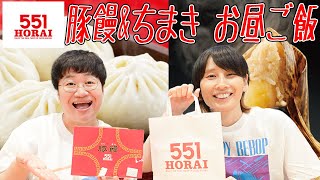 【あるとき〜】大阪のお土産定番｢５５１蓬莱｣を食べようー！