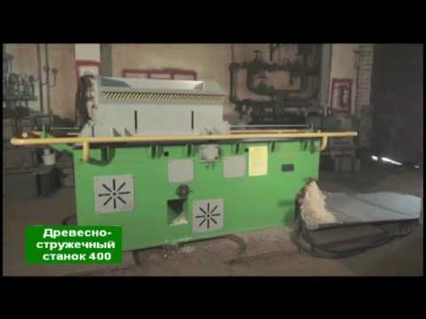 Древесно стружечный станок ДС 400