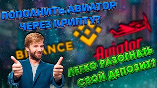 Пополняем авиатор через крипту Бинанс Стратегия для Авиатора