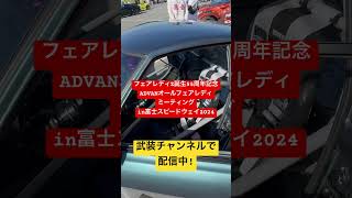 2024年5月5日はADVANオールフェアレディZミーティングin 富士スピードウェイ2024