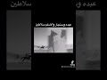 عبده وسنجاره والاسلم سلاطين عبده وسنجاره والاسلم سلاطين