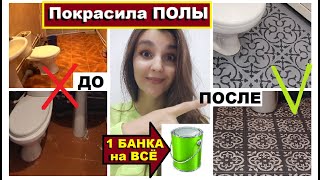 Соседи упали от моих новых полов🔥Хватило одной банки краски на всё👍Как красить полы дёшево и красиво