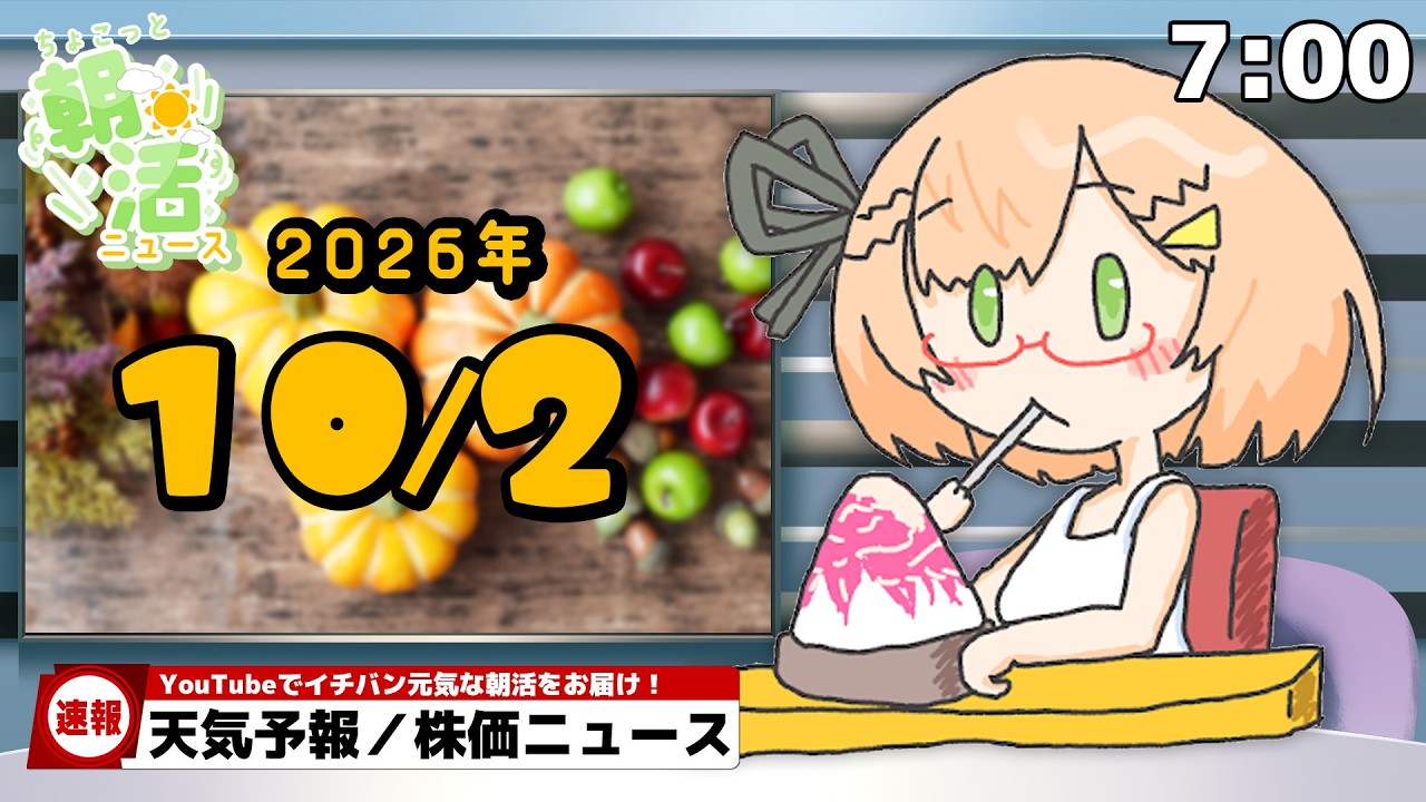 【 朝活 / ニュース】「おぼっちゃまくん、復活」10/2(金)AM7時『ちょこっと』朝活ニュース🍀天気予報/時事ニュース🍁初見&ROM大歓迎🐥 #vtuber #みさライなう #桜樹美彩