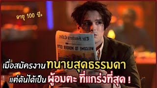 เมื่อไปสมัครเป็นทนายสุดธรรมดา แต่ดันได้เป็นผู้อมตะสุดแกร่ง ! l สปอยหนัง l Renfield (2566)