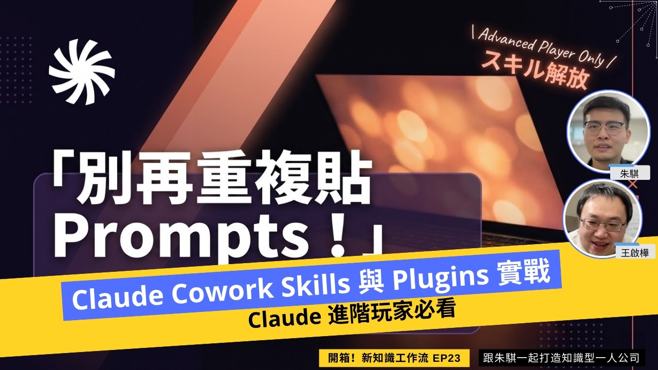 Claude Cowork Skills 與 Plugins 實戰！Claude 進階玩家必看，別再重複貼 Prompts | 【開箱新知識工作流】EP 23