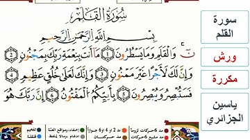 سورة القلم   ياسين الجزائري   ورش   مكررة