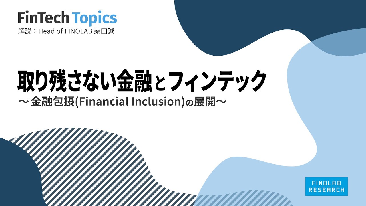 取り残さない金融とフィンテック ～ 金融包摂(Financial Inclusion)の展開 ～ | FinTech Topics #62