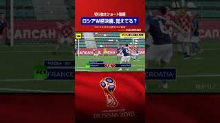 【あれから4年】ロシアW杯決勝覚えてる？／ポグバのミドルでフランスが突き放す3-1 #worldcup #shorts