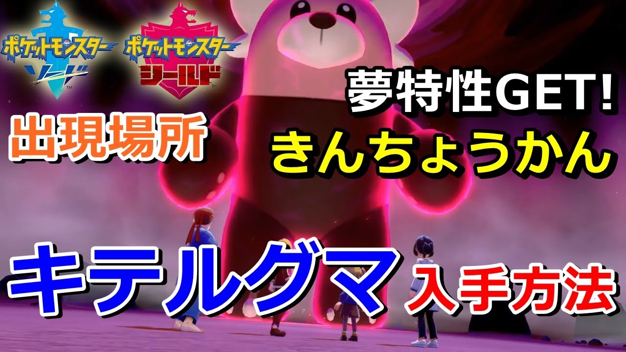 ポケモン剣盾 キテルグマ が出るレイドの巣穴の出現場所 入手方法 夢特性 きんちょうかん ゲット 実況解説 ソード シールド ニャン速ちゃんねる Youtube