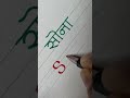 Sona Hindi English Name #calligraphy #handwriting #calligrphylearning #viral #shorts